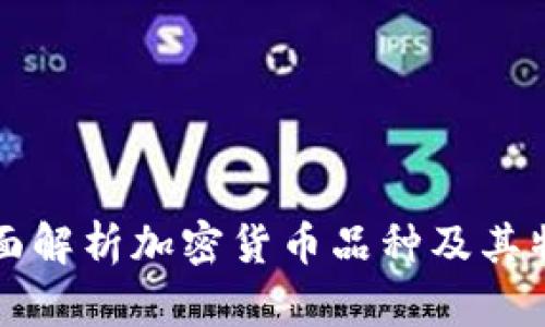 全面解析加密货币品种及其特点