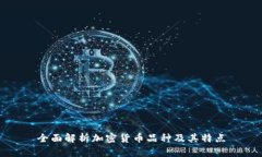 全面解析加密货币品种及其特点