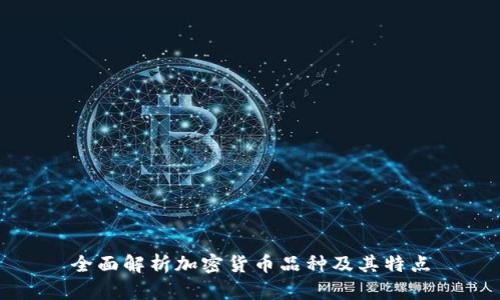 全面解析加密货币品种及其特点