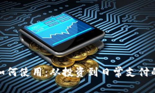 : 加密货币如何使用:从投资到日常支付的全方位指南