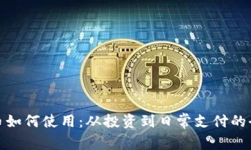 : 加密货币如何使用:从投资到日常支付的全方位指南