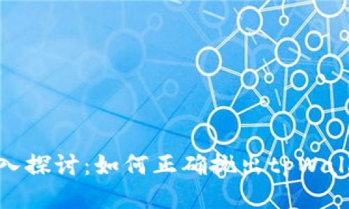 深入探讨:如何正确抛出tpWallet
