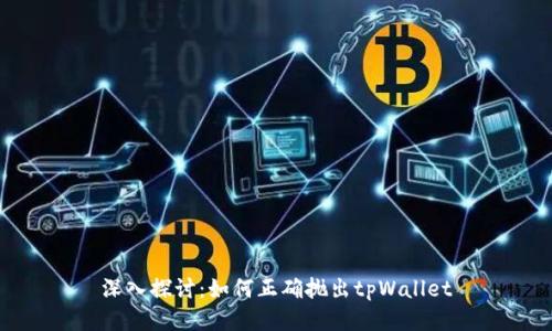 深入探讨:如何正确抛出tpWallet