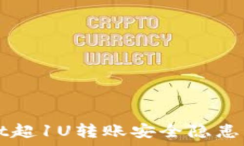tpWallet超1U转账安全隐患深度解析