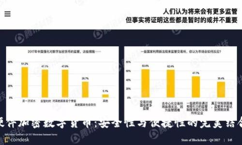 硬件加密数字货币:安全性与便捷性的完美结合