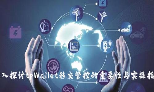 深入探讨tpWallet移交管控的重要性与实操指南