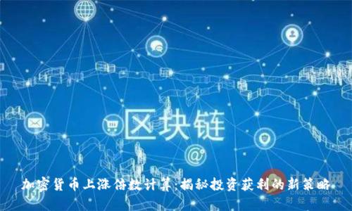 加密货币上涨倍数计算:揭秘投资获利的新策略