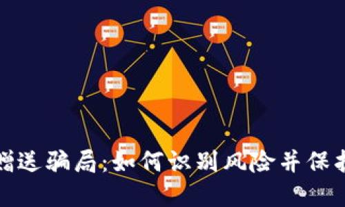 加密货币赠送骗局:如何识别风险并保护你的资产
