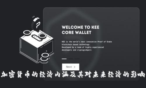 加密货币的经济内涵及其对未来经济的影响