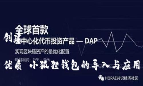 创建
优质 小狐狸钱包的导入与应用