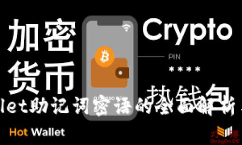 tpWallet助记词密语的全面解析与支持