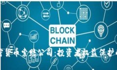 淄博加密货币索赔公司:投资者权益保护的新选