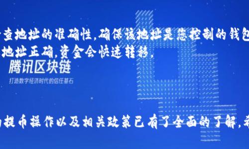 在tpWallet怎么提到货币  
关键词：tpWallet, 数字货币, 提现  


  在tpWallet怎么提到货币/  
 guanjianci tpWallet, 数字货币, 提现/ guanjianci 
```

### 引言

在数字货币迅猛发展的今天，代币和区块链技术已经深入我们生活的各个角落。而tpWallet作为一款知名的数字货币钱包，如何安全、便捷地提取货币成为了许多人关注的焦点。本文将详细介绍如何在tpWallet中提取货币的步骤、注意事项以及常见问题的解答等，帮助用户更好地进行数字资产的管理。

### 什么是tpWallet？

tpWallet是一个支持多种数字货币的一体化钱包，用户可以在此钱包中安全地存储、发送和接收不同的虚拟货币。tpWallet不仅支持常见的代币，如比特币、以太坊等，还兼容众多ERC20代币，为用户提供了丰富的数字资产管理功能。  
该平台以其用户友好的界面和严格的安全措施而受到广大用户的青睐。在tpWallet中，用户可以轻松地查看他们的资产余额、交易历史，同时实现快速转账付费。由于tpWallet还有移动端应用，用户可以在任何地点轻松管理自己的数字资产，这为数字货币的使用带来了极大的便利。

### 在tpWallet中提取货币的步骤

#### 第一步：登录tpWallet

首先，用户需要下载并安装tpWallet应用，安装完成后打开应用，输入您的账号和密码进行登录。如果您还没有账户，可以选择注册一个新的账户。注册过程中，请务必保存好您的备份助记词，以确保资金的安全。 

#### 第二步：选择要提取的货币

登录后，用户可以在钱包首页查看所有支持的数字货币。在此界面中，找到您想要提取的货币，点击进入该货币的详细页面，您将看到该货币的余额、交易历史等信息。

#### 第三步：进行提取操作

在所选货币的页面中，找到“提取”或“提现”按钮，点击后会出现提现界面。在此界面中，您需要输入提现数量以及目标地址（即您要提取到的其他钱包地址）。在输入完毕后，请确认信息的准确性，以避免因地址错误导致的资金损失。

#### 第四步：确认交易

输入所有必要信息后，点击“确认”按钮，系统可能会提示您输入交易密码或进行二次验证。完成后，系统会处理您的提现请求，通常在几个小时内到账。但不同的区块链可能会因网络拥堵等原因，到账时间会有所不同。

#### 第五步：查看交易状态

提取后，用户可以在钱包内查看交易状态，通常会显示“进行中”或“已完成”。如果遇到问题，建议及时联系客服，以便解决您的疑问。

### 注意事项

在tpWallet提取货币时，用户应特别注意以下事项：  
- **地址安全**：确保您输入的目标地址是正确的，因为数字货币的转账不可逆，错误的地址将导致资金丢失。  
- **提取费用**：各个货币的提取手续费不同，尤其是在网络拥堵时，手续费可能会有所增加，建议用户在提取前查看费用详情。  
- **提现限额**：检查tpWallet对于每种货币的提现限额，以确保您提取的金额在允许范围内。  
- **双重验证**：为了增强账户的安全性，建议用户开启双重身份验证功能，这样即使账号密码被盗，资金也能得到一定程度的保障。  

### 常见问题

#### 问题1：我在tpWallet中提币时遇到错误提示，该如何解决？

##### 解决方案
在使用tpWallet提币的过程中，用户可能会遇到各种错误提示。当您收到错误提示时，首先需要仔细阅读错误信息以确认问题所在。常见的错误包括“转账地址不正确”、“余额不足”、“提取金额低于最低金额”等。  
如果问题出在转账地址上，建议您再次核对输入的地址。不同的区块链地址格式各异，确保您选择的是正确的地址。此外，确保您有足够的余额，以及提取金额符合tpWallet的要求。  
如果用户持续遇到问题，建议联系tpWallet的客服支持。一般来说，用户可以通过钱包内的“帮助”或“联系客服”按钮联络。客服将为您提供更深入的故障排查并帮助您解决问题。  

#### 问题2：tpWallet的提取时间一般需要多久？

##### 提取时间的影响因素
tpWallet提现时间一般受到多个因素的影响。首先是区块链网络的拥堵情况。如果区块链网络较为忙碌，用户的提现请求可能会受到延迟，到账时间也会相应增加。此外，提取的币种不同，其所需的确认次数和时间也有所不同。例如，比特币由于其网络机制，确认时间通常会比以太坊慢一些。  
一些用户反映，在正常情况下，转账一般在1到6个小时内完成。如果遇到特殊情况，例如网络拥堵，提取时间可能延长至24小时或更长时间。此外，确保在工作日进行提现操作，一些交易所可能因为系统维护等原因在周末关闭交易功能。  
总之，在进行提币时，建议用户保持耐心，并定期查看交易状态。如果发现异常情况，可以及时与tpWallet的客服进行联系以获取进一步的帮助和建议。  

#### 问题3：如何保证tpWallet提币的安全性？

##### 安全性措施
在数字货币交易的过程中，安全性是用户最为关注的话题之一。为了保证tpWallet提币的安全性，用户可以采取多种措施：  
- **开启双重身份验证**：通过开启双重身份验证，用户不仅需要输入密码，还需要提供额外的代码进行身份验证，显著提高了账户安全性。  
- **保持软件更新**：定期更新tpWallet应用以确保使用最新的安全补丁，从而减少可能的安全漏洞。  
- **谨慎保障助记词**：妥善保管备份助记词，这是您恢复钱包的唯一凭据，不要将其分享或保存到不安全的地方。  
- **使用强密码**：为您的钱包账户设置强密码，并定期更换密码。避免使用简单的密码或重复使用在其他平台上的密码。  
- **定期检查账户活动**：定期检查账户的登录记录和交易记录，如果发现异常活动，及时采取措施保护账户安全。  

#### 问题4：tpWallet支持哪些币种的提币？

##### 支持币种列表
tpWallet支持多种数字货币，每种货币的相关操作可能会略有不同。常见的支持币种包括：  
- **比特币（BTC）**  
- **以太坊（ETH）**  
- **莱特币（LTC）**  
- **瑞波币（XRP）**  
- **其他ERC20代币**  
用户在tpWallet中可以查看支持的具体币种列表，不同币种的提取时间、手续费和最低提取限制等信息都会在相关页面中详细列出，建议用户根据自己需要提取的币种进行确认。  

#### 问题5：我可否向tpWallet以外的钱包提币？

##### 提币到外部钱包的方式
是的，用户可以向tpWallet以外的钱包提币。提币操作与提取到第三方账户类似，用户只需在提币时输入外部钱包的地址。务必检查地址的准确性，确保该地址是您控制的钱包，以避免丢失资金。此外，请确认提币金额符合tpWallet的最低提币规定。同时，确保您的外部钱包已准备好接收相应的货币。  
提币后，用户可以通过钱包链上记录查看提币状态，一般情况下，提到外部钱包的时间与提到tpWallet内部的时间相差无几，只要地址正确，资金会快速转移。  

### 结论

综上所述，在tpWallet中提取货币的过程虽然简单，但用户仍需注意多个细节和安全问题。通过本文的介绍，相信您对tpWallet的提币操作以及相关政策已有了全面的了解。希望所有tpWallet用户在进行操作时能够更加顺利、安全。