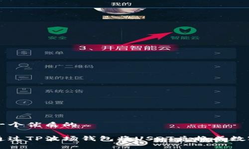 思考一个优质的
如何通过TP波场钱包将USDT兑换成数字货币
