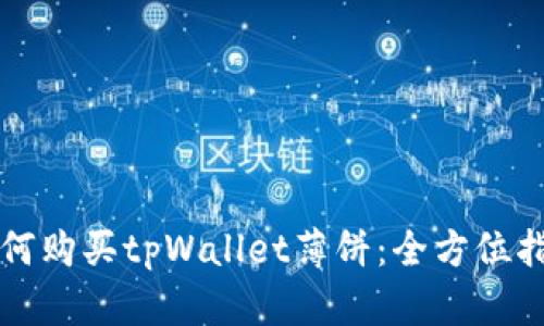 如何购买tpWallet薄饼:全方位指南