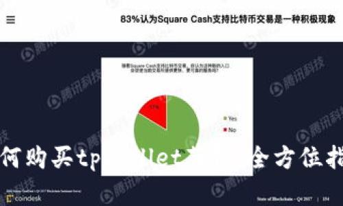 如何购买tpWallet薄饼:全方位指南