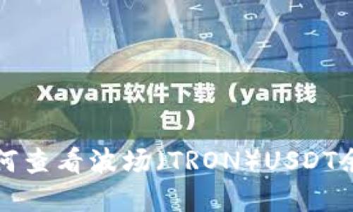 tpWallet:如何查看波场(TRON)USDT余额及转账教程