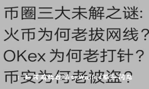 : 如何有效投诉tpWallet服务问题