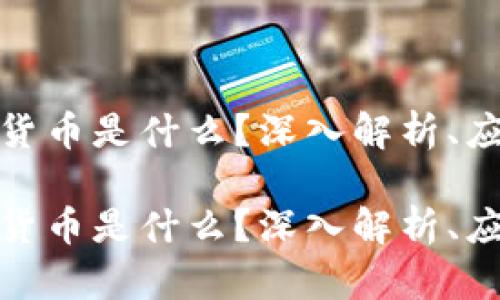 加密货币的期货币是什么?深入解析、应用与未来趋势
加密货币的期货币是什么?深入解析、应用与未来趋势