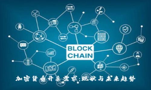 加密货币开采需求:现状与未来趋势