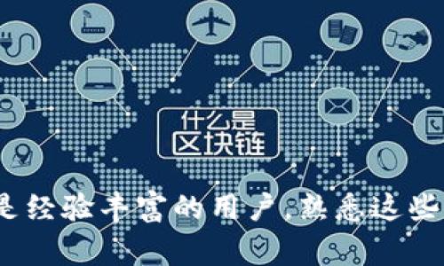   如何将比特派导入tpWallet：详细指南与常见问题解答 / 
 guanjianci 比特派,tpWallet,数字货币 /guanjianci 

引言
随着数字货币的爆炸性增长，越来越多的用户开始关注如何管理自己的数字资产。在众多数字货币钱包中，比特派和tpWallet都是备受欢迎的选择。比特派是一款非常方便的多链钱包，支持多种数字货币的管理，而tpWallet则以其用户友好的界面和多功能性而著称。本篇文章将详细介绍如何将比特派中的数字资产导入tpWallet，并解答一些常见问题，帮助用户顺利完成这一过程。

一、了解比特派和tpWallet
在开始进行导入操作之前，首先要了解比特派和tpWallet的基本功能和特点。
strong比特派/strong是一款支持多种链的数字资产钱包，用户可以在一个平台上管理多种数字货币，具有界面简洁、操作直观等优点。该钱包不仅支持普通的资产管理，还提供了去中心化交易的功能，方便用户进行资产的交易和交换。
strongtpWallet/strong则是一款功能丰富的数字资产钱包，除了基本的资产管理功能外，还集成了去中心化金融（DeFi）、非同质化代币（NFT）等功能，满足用户在不同场景下的资产管理需求。tpWallet的用户界面友好新手也能轻松上手。

二、导入比特派资产到tpWallet的准备工作
在进行导入之前，用户需要确保以下几点：首先，用户需在设备上安装好比特派和tpWallet钱包软件。其次，必须确保两款钱包都是最新版本，以避免因版本不兼容导致的操作问题。
除了软件的准备，用户还需要准备好相关的助记词或私钥，以便能够顺利完成资产的转移和管理。

三、导入比特派到tpWallet的具体步骤
以下是将比特派导入至tpWallet的具体操作步骤：
ol
    listrong打开比特派钱包/strong：首先，在你的设备上打开比特派钱包，进入主界面。/li
    listrong获取私钥或助记词/strong：在比特派的设置选项中查找“关于”或“安全”设置，找到你的助记词或私钥，并将其安全保管。这一点非常重要，任何第三方不应接触到你的私钥或助记词。/li
    listrong打开tpWallet/strong：接下来，在设备上启动tpWallet，进入主界面。/li
    listrong导入资产/strong：点击tpWallet主界面的“导入钱包”选项，选择“导入助记词”或“导入私钥”作为导入方式。/li
    listrong输入信息/strong：在相应的输入框中输入你在比特派中获取的助记词或私钥，确保每一个字符都正确无误。/li
    listrong确认导入/strong：输入完毕后，点击确认导入，tpWallet会开始同步你的资产信息，稍等片刻即可完成导入。/li
/ol

四、验证资产是否成功导入
成功导入资产后，用户可以在tpWallet的主界面中查看是否成功显示了比特派中的资产。用户可以通过查看账户余额或历史交易记录来验证资产是否正常。

五、常见问题及解答

问题1：导入时找不到资产，怎么办？
如果用户在tpWallet中导入资产后没有看到任何资产，首先检查助记词或私钥是否正确输入。输入时容易出现的失误包括拼写错误或遗漏某个字符。确保在输入时每个字母、数字都无误。
另一种可能是资产的网络不支持，tpWallet虽然支持多种链，但仍可能存在某些币种或网络的兼容问题。在这种情况下，用户需要确认tpWallet是否支持该数字货币，并查阅相关的官方文档。
最后，若你在进入tpWallet后发现数字资产依然未显示，可以尝试清空缓存后重新导入，或更新钱包至最新版本再进行重新导入的操作。

问题2：私钥和助记词的安全性如何保障？
私钥和助记词是用户资产的关键，若被不法分子获得，用户的资产将会面临极大风险。因此，确保其安全性至关重要。以下是一些保障私钥和助记词安全的措施：
ul
    listrong离线储存/strong：将助记词或私钥记录在纸上，保存在安全的地方，避免在互联网环境中保存，以防黑客攻击。/li
    listrong使用密码保护/strong：在比特派或tpWallet中，设置强密码，增加账户被攻击的难度。/li
    listrong定期备份/strong：定期备份自己的钱包信息，以便在过失丢失时可以恢复。/li
/ul

问题3：在tpWallet中如何管理导入的资产？
在成功导入比特派中的数字资产后，用户可以根据自己的需求在tpWallet中进行资产管理。tpWallet提供了多种功能，例如：
1. **发送与接收**：用户可以通过tpWallet发送和接收各种数字资产。只需输入对方的地址和转账金额，然后确认即可完成转账。
2. **查看交易历史**：用户可以随时查看自己的交易记录，了解资产的流动情况。
3. **邀请好友享受福利**：tpWallet还会不定期推出一些活动，用户可以通过邀请好友获得奖励，这也是一种丰富资产的方式。

问题4：如果想要将资产退出tpWallet，应该如何做？
将资产从tpWallet转出至其他钱包也是一项重要操作。用户可以按以下步骤进行：
ol
    li打开tpWallet，进入资产管理页面。/li
    li选择要转出的数字资产，点击“提取”或“转出”。/li
    li输入目标钱包的地址，确认金额无误后，进行转账操作。/li
    li确认交易信息，提交后即可完成资产的提取。/li
/ol

问题5：在使用tpWallet过程中遇到技术问题该如何解决？
在使用tpWallet过程中，可能会遇到一些技术性的问题，例如导入失败、交易延迟等。在这种情况下，用户可以通过以下方式进行解决：
ul
    listrong查阅官方文档/strong：tpWallet官网提供了详细的使用指南和常见问题解答，用户可以先查看是否能够自己找到解决方案。/li
    listrong寻求社区帮助/strong：在一些数字货币交流论坛或社交媒体平台上，用户可以寻找到同样使用tpWallet的用户，一起交流和解决问题。/li
    listrong联系客服/strong：如果问题依然无法解决，用户可以通过tpWallet的客服渠道寻求专业帮助。提供尽可能多的细节将有助于快速定位问题。/li
/ul

总结
本文详细介绍了如何将比特派导入tpWallet的操作流程，并回答了一些可能遇到的常见问题。通过该指南，相信许多用户能够顺利地进行资产的导入和管理。无论是投资新手还是经验丰富的用户，熟悉这些操作都将对数字资产的管理大有裨益。随着数字货币的持续发展，掌握这些技术将能使用户在这波浪潮中把握先机。