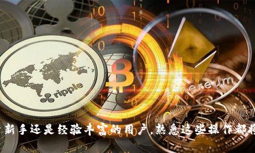   如何将比特派导入tpWallet：详细指南与常见问题解答 / 
 guanjianci 比特派,tpWallet,数字货币 /guanjianci 

引言
随着数字货币的爆炸性增长，越来越多的用户开始关注如何管理自己的数字资产。在众多数字货币钱包中，比特派和tpWallet都是备受欢迎的选择。比特派是一款非常方便的多链钱包，支持多种数字货币的管理，而tpWallet则以其用户友好的界面和多功能性而著称。本篇文章将详细介绍如何将比特派中的数字资产导入tpWallet，并解答一些常见问题，帮助用户顺利完成这一过程。

一、了解比特派和tpWallet
在开始进行导入操作之前，首先要了解比特派和tpWallet的基本功能和特点。
strong比特派/strong是一款支持多种链的数字资产钱包，用户可以在一个平台上管理多种数字货币，具有界面简洁、操作直观等优点。该钱包不仅支持普通的资产管理，还提供了去中心化交易的功能，方便用户进行资产的交易和交换。
strongtpWallet/strong则是一款功能丰富的数字资产钱包，除了基本的资产管理功能外，还集成了去中心化金融（DeFi）、非同质化代币（NFT）等功能，满足用户在不同场景下的资产管理需求。tpWallet的用户界面友好新手也能轻松上手。

二、导入比特派资产到tpWallet的准备工作
在进行导入之前，用户需要确保以下几点：首先，用户需在设备上安装好比特派和tpWallet钱包软件。其次，必须确保两款钱包都是最新版本，以避免因版本不兼容导致的操作问题。
除了软件的准备，用户还需要准备好相关的助记词或私钥，以便能够顺利完成资产的转移和管理。

三、导入比特派到tpWallet的具体步骤
以下是将比特派导入至tpWallet的具体操作步骤：
ol
    listrong打开比特派钱包/strong：首先，在你的设备上打开比特派钱包，进入主界面。/li
    listrong获取私钥或助记词/strong：在比特派的设置选项中查找“关于”或“安全”设置，找到你的助记词或私钥，并将其安全保管。这一点非常重要，任何第三方不应接触到你的私钥或助记词。/li
    listrong打开tpWallet/strong：接下来，在设备上启动tpWallet，进入主界面。/li
    listrong导入资产/strong：点击tpWallet主界面的“导入钱包”选项，选择“导入助记词”或“导入私钥”作为导入方式。/li
    listrong输入信息/strong：在相应的输入框中输入你在比特派中获取的助记词或私钥，确保每一个字符都正确无误。/li
    listrong确认导入/strong：输入完毕后，点击确认导入，tpWallet会开始同步你的资产信息，稍等片刻即可完成导入。/li
/ol

四、验证资产是否成功导入
成功导入资产后，用户可以在tpWallet的主界面中查看是否成功显示了比特派中的资产。用户可以通过查看账户余额或历史交易记录来验证资产是否正常。

五、常见问题及解答

问题1：导入时找不到资产，怎么办？
如果用户在tpWallet中导入资产后没有看到任何资产，首先检查助记词或私钥是否正确输入。输入时容易出现的失误包括拼写错误或遗漏某个字符。确保在输入时每个字母、数字都无误。
另一种可能是资产的网络不支持，tpWallet虽然支持多种链，但仍可能存在某些币种或网络的兼容问题。在这种情况下，用户需要确认tpWallet是否支持该数字货币，并查阅相关的官方文档。
最后，若你在进入tpWallet后发现数字资产依然未显示，可以尝试清空缓存后重新导入，或更新钱包至最新版本再进行重新导入的操作。

问题2：私钥和助记词的安全性如何保障？
私钥和助记词是用户资产的关键，若被不法分子获得，用户的资产将会面临极大风险。因此，确保其安全性至关重要。以下是一些保障私钥和助记词安全的措施：
ul
    listrong离线储存/strong：将助记词或私钥记录在纸上，保存在安全的地方，避免在互联网环境中保存，以防黑客攻击。/li
    listrong使用密码保护/strong：在比特派或tpWallet中，设置强密码，增加账户被攻击的难度。/li
    listrong定期备份/strong：定期备份自己的钱包信息，以便在过失丢失时可以恢复。/li
/ul

问题3：在tpWallet中如何管理导入的资产？
在成功导入比特派中的数字资产后，用户可以根据自己的需求在tpWallet中进行资产管理。tpWallet提供了多种功能，例如：
1. **发送与接收**：用户可以通过tpWallet发送和接收各种数字资产。只需输入对方的地址和转账金额，然后确认即可完成转账。
2. **查看交易历史**：用户可以随时查看自己的交易记录，了解资产的流动情况。
3. **邀请好友享受福利**：tpWallet还会不定期推出一些活动，用户可以通过邀请好友获得奖励，这也是一种丰富资产的方式。

问题4：如果想要将资产退出tpWallet，应该如何做？
将资产从tpWallet转出至其他钱包也是一项重要操作。用户可以按以下步骤进行：
ol
    li打开tpWallet，进入资产管理页面。/li
    li选择要转出的数字资产，点击“提取”或“转出”。/li
    li输入目标钱包的地址，确认金额无误后，进行转账操作。/li
    li确认交易信息，提交后即可完成资产的提取。/li
/ol

问题5：在使用tpWallet过程中遇到技术问题该如何解决？
在使用tpWallet过程中，可能会遇到一些技术性的问题，例如导入失败、交易延迟等。在这种情况下，用户可以通过以下方式进行解决：
ul
    listrong查阅官方文档/strong：tpWallet官网提供了详细的使用指南和常见问题解答，用户可以先查看是否能够自己找到解决方案。/li
    listrong寻求社区帮助/strong：在一些数字货币交流论坛或社交媒体平台上，用户可以寻找到同样使用tpWallet的用户，一起交流和解决问题。/li
    listrong联系客服/strong：如果问题依然无法解决，用户可以通过tpWallet的客服渠道寻求专业帮助。提供尽可能多的细节将有助于快速定位问题。/li
/ul

总结
本文详细介绍了如何将比特派导入tpWallet的操作流程，并回答了一些可能遇到的常见问题。通过该指南，相信许多用户能够顺利地进行资产的导入和管理。无论是投资新手还是经验丰富的用户，熟悉这些操作都将对数字资产的管理大有裨益。随着数字货币的持续发展，掌握这些技术将能使用户在这波浪潮中把握先机。