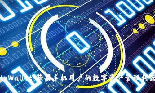 tpWallet:苹果手机用户的数字资产管理利器