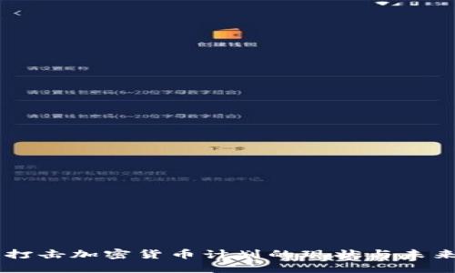 美国打击加密货币计划的现状与未来展望