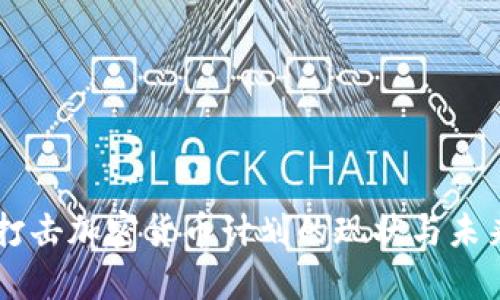 美国打击加密货币计划的现状与未来展望