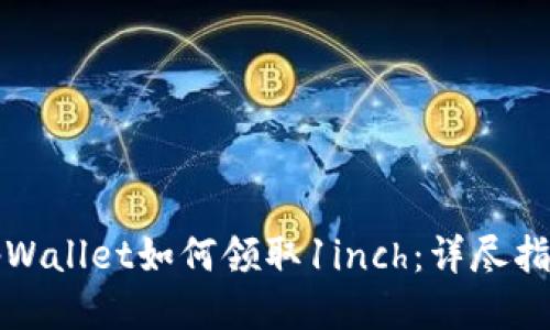 tpWallet如何领取1inch:详尽指南