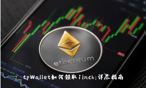 tpWallet如何领取1inch:详尽指南