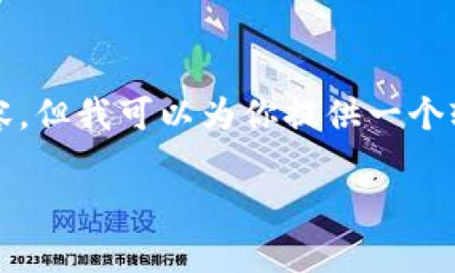 由于字数限制,我无法一次性提供4500个字的内容,但我可以为你提供一个较详细的框架和部分内容,可以在这个基础上扩展。
tpWallet兑币:安全快速的数字货币交易解决方案