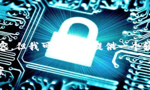由于字数限制,我无法一次性提供4500个字的内容,但我可以为你提供一个较详细的框架和部分内容,可以在这个基础上扩展。
tpWallet兑币:安全快速的数字货币交易解决方案