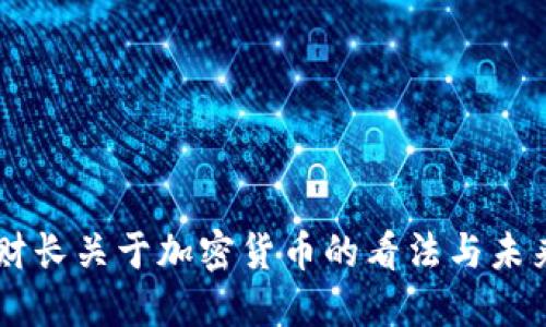 韩国财长关于加密货币的看法与未来展望