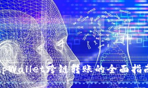 tpWallet跨链转账的全面指南