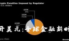 加密货币如何绕开美元:全球金融新时代的挑战