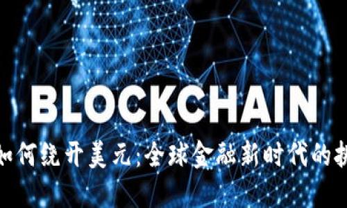 加密货币如何绕开美元:全球金融新时代的挑战与机遇