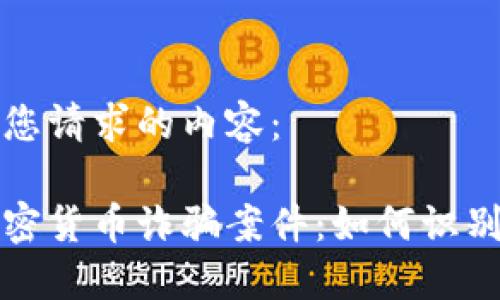 以下是您请求的内容:
揭秘加密货币诈骗案件:如何识别与防范