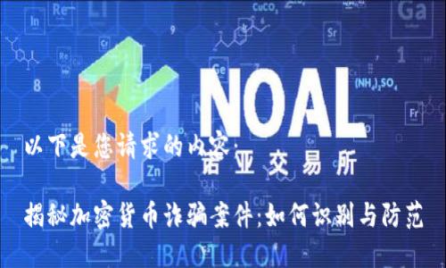 以下是您请求的内容:
揭秘加密货币诈骗案件:如何识别与防范