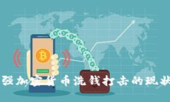美国加强加密货币洗钱打击的现状与未来