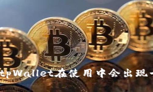 : 为什么tpWallet在使用中会出现卡顿现象?