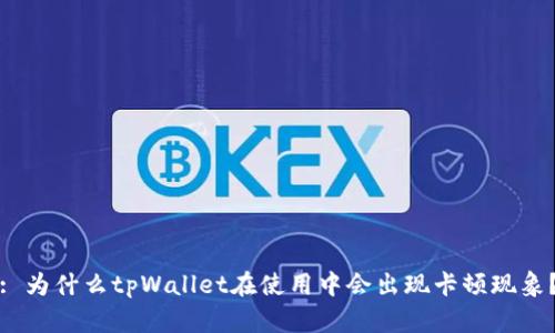 : 为什么tpWallet在使用中会出现卡顿现象?