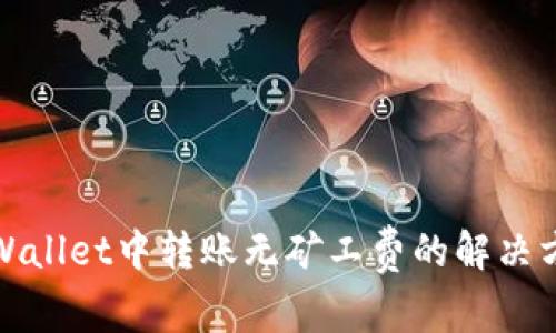 tpWallet中转账无矿工费的解决方案