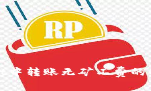 tpWallet中转账无矿工费的解决方案