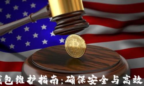 TP钱包维护指南:确保安全与高效使用