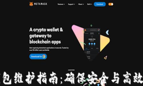 TP钱包维护指南:确保安全与高效使用