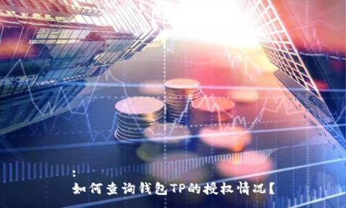 :
如何查询钱包TP的授权情况?