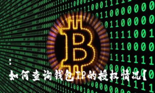 :
如何查询钱包TP的授权情况?