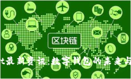 tpWallet最新资讯:数字钱包的未来与发展趋势