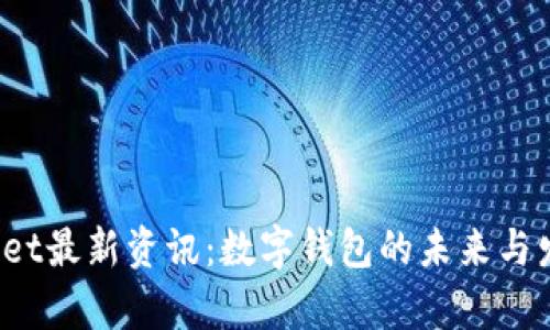 tpWallet最新资讯:数字钱包的未来与发展趋势